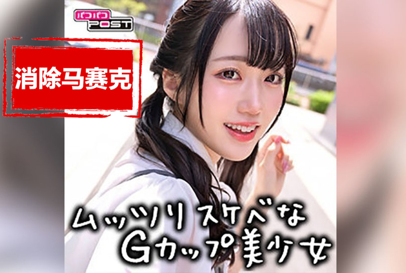 PPG-005 超可愛的G罩杯美少女，因為缺錢而尋找乾爹。 素人