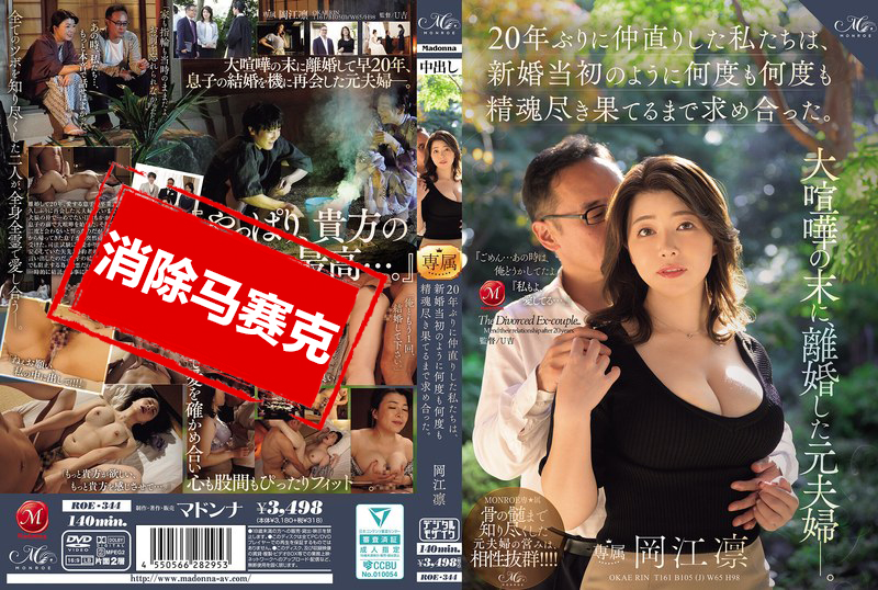 ROE-344 曾因大吵而離婚的前夫妻 時隔20年重修舊好 像新婚時那樣 瘋狂做愛 直到精疲力竭 岡江凜 岡江凜