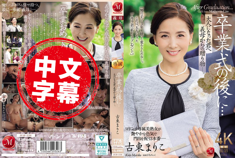 JUR-236 畢業典禮之後…來自繼母的成人禮 古東真理子 古東麻里子