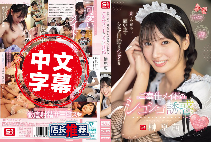 SONE-698 当妻子不在家时 女仆会照顾雇主的下体 用手淫来诱惑他 榊原萌 榊原萌