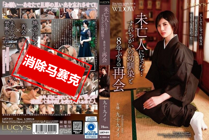 LUCY-011 和成為寡婦的青梅竹馬，時隔8年再度重逢 九十九芽衣 長谷川梨紗
