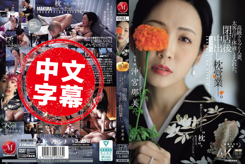 JUR-292 高級俱樂部的人妻 在打烊後沾滿金主的汗水與體液 進行內射的性接待 沖宮那美 沖宮那美