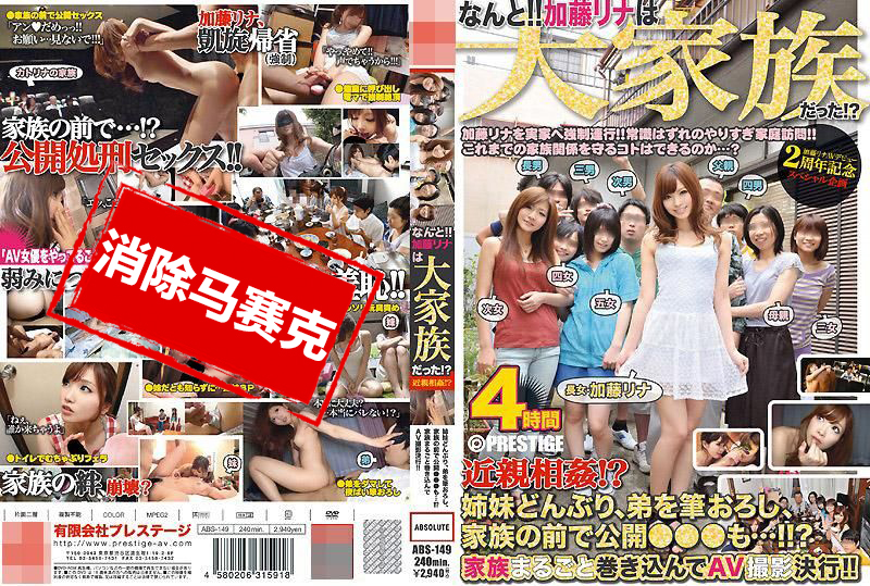 ABS-149 什麼！！加藤里奈竟然是大家族的成員！？ 加藤里奈