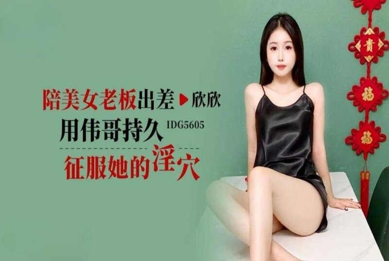 IDG-5605 陪美女老闆出差用偉哥持久征服她的淫穴 欣欣