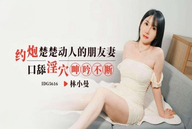 IDG-5616 楚楚動人的朋友妻 林小曼