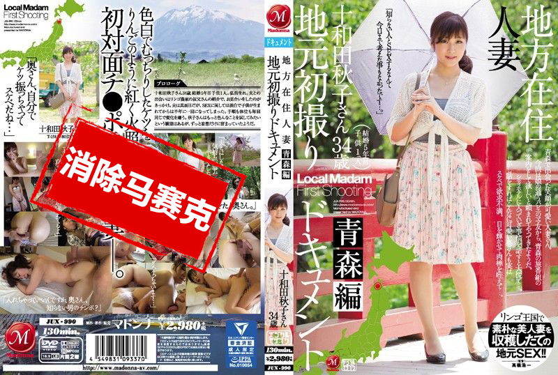 JUX-990 當地人妻初拍紀實 青森篇 十和田秋子 素人