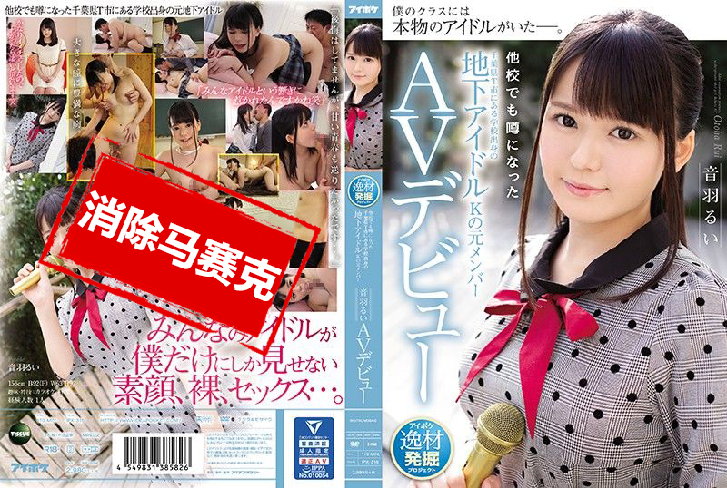 IPX-315 千葉縣T市出身地下偶像團體前成員AV出道 音羽留衣 音羽留衣
