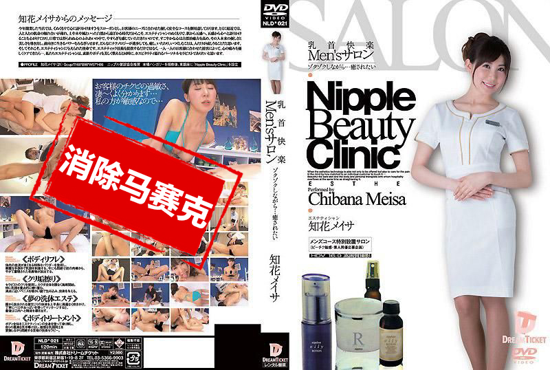 NLD-021 奶頭快樂 Men’s 沙龍 一邊高潮不停一邊高潮的樣子真是猥褻真令人躍躍欲試 知花梅莎 知花明彩