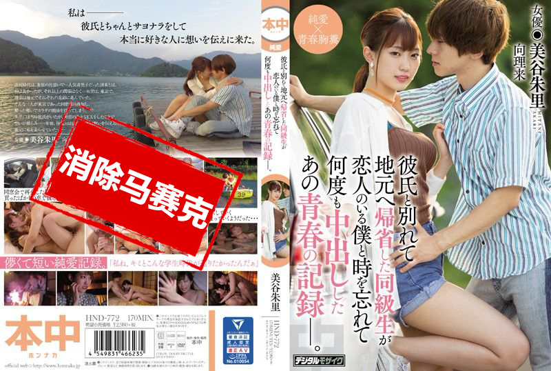 HND-772 與男友分手返鄉和身為前戀人忘我持續中出的青春記錄。 美谷朱里 美谷朱里