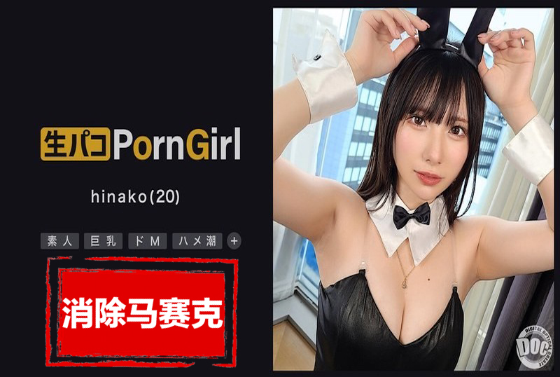 MAAN-1018 【受虐的高潮狂噴妹子】20 歲色情女孩兔子Cosplay，美麗的妹被操了！ 素人