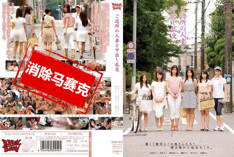 ZUKO-064 與附近的人妻們中出亂交 水咲茜,羽田希,筱田步美,堀口奈津美,水原佐奈,神波多一花
