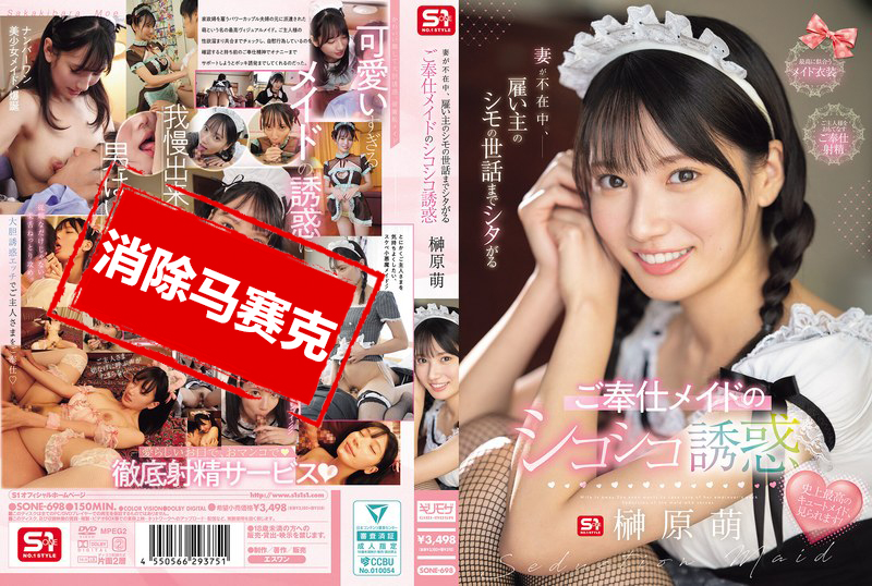 SONE-698 当妻子不在家时 女仆会照顾雇主的下体 用手淫来诱惑他 榊原萌 榊原萌