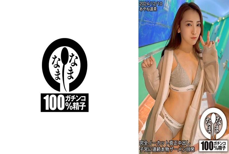 HNAMH-018 真材實料中出，連續10次真精射入子宮！！ 彩音遙菜