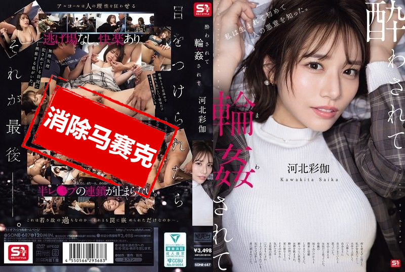 SONE-687 醉酒後被輪姦 河北彩伽 河北彩伽