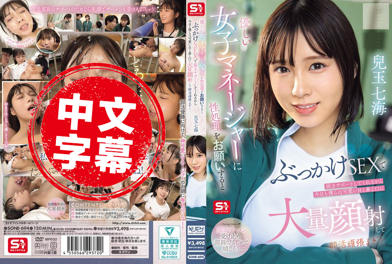 SONE-694 溫柔的女經理幫忙解決性需求 用顏射支持我 所以今天我們也要對她可愛的眼睛 鼻子和嘴巴大量射精 並努力參加俱樂部活動！兒玉七海 兒玉七海