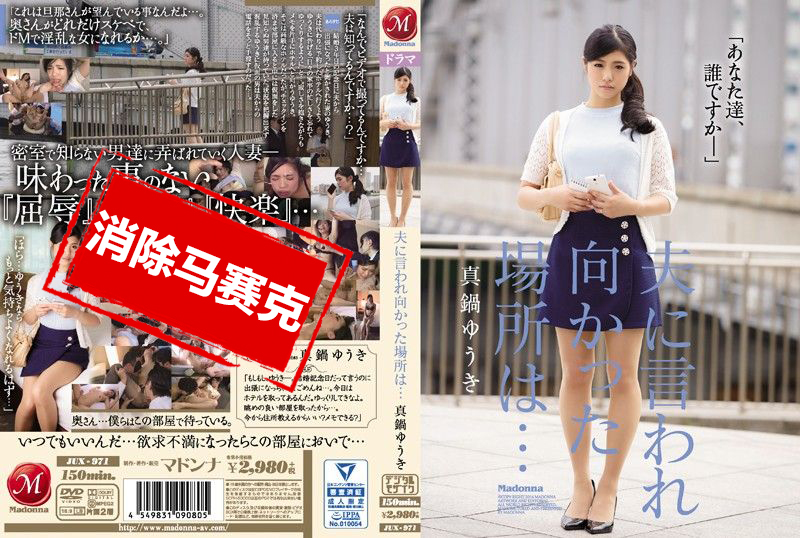 JUX-971 老公竟然出賣我… 真鍋優木 真鍋優木