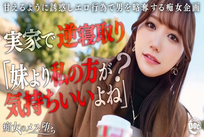 MAAN-1072 【痴女的沉淪】【她的姐姐是個愛撒嬌的痴女】趁她不在時發起的無法抗拒的誘惑！ 若宮穂乃