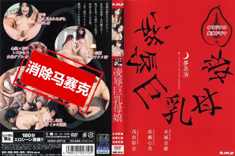 HODV-20710 夢幻共同演出 凌辱巨乳母女 水城奈緒 成瀬心美 淺倉彩音 水城奈緒,成瀬心美,淺倉彩音