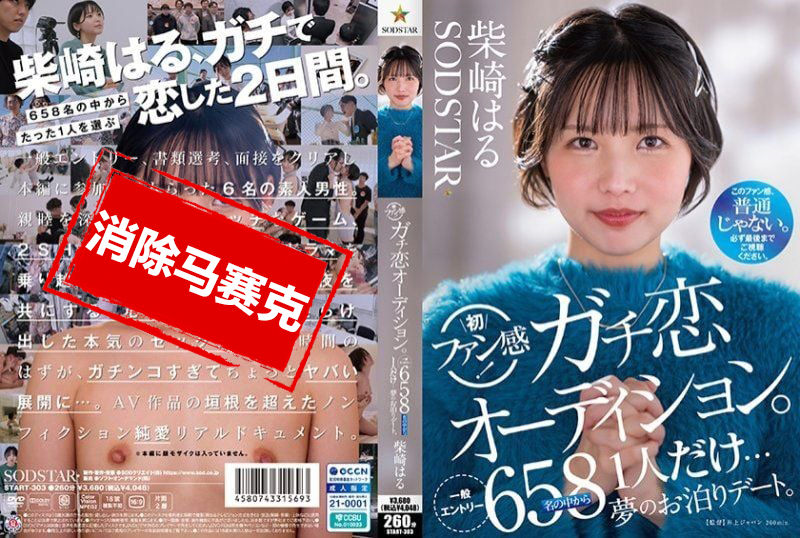 START-303 柴崎春粉絲感謝活動 真愛型粉絲甄選會 正式展開 從658名參加者中選出一人 與她共度夢幻的過夜約會時光 柴崎春