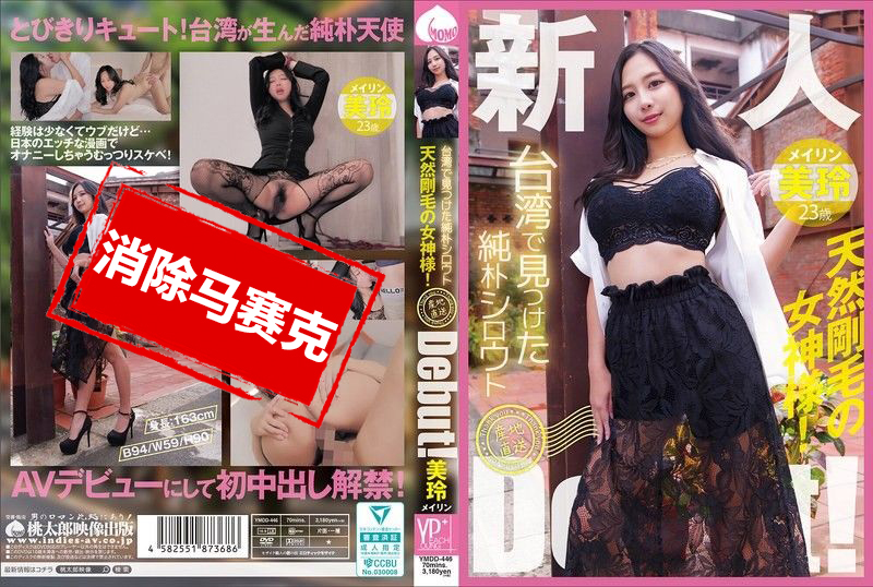 YMDD-446 在台灣發現的純真素人 產地直送出道啦 天生毛多的女神 美玲 美玲