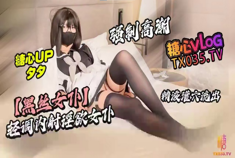 DOCI-1523 【黑絲女僕】輕調內射淫慾女僕 強制高潮 精液灌穴 夕夕