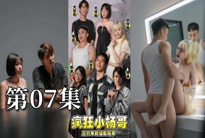 MDSA-08195 瘋狂小楊哥之三隻羊的淫亂秘辛 大尺度黃版短劇完整版 07 梁芸菲