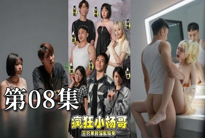 MDSA-08196 瘋狂小楊哥之三隻羊的淫亂秘辛 大尺度黃版短劇完整版 08 梁芸菲