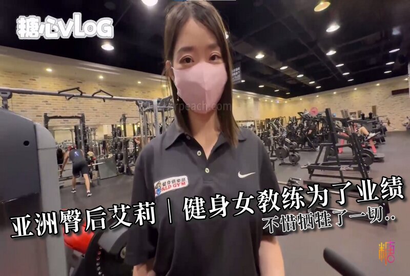 DOCI-1546 亞洲臀後艾莉｜健身女教練為了業績?不惜犧牲了一切.. Ellie/ssrpeach