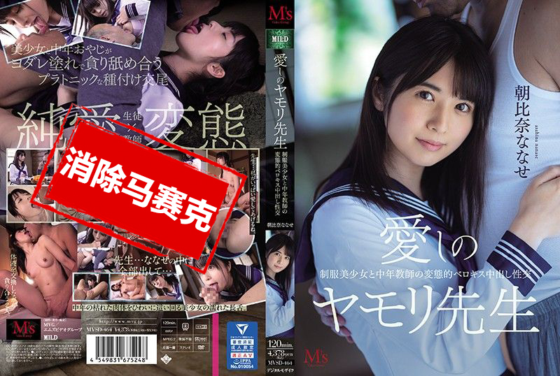MVSD-464 深愛的壁虎老師 制服美少女與中年教師的變態舔吻中出性交 朝比奈七瀨 朝比奈七瀨