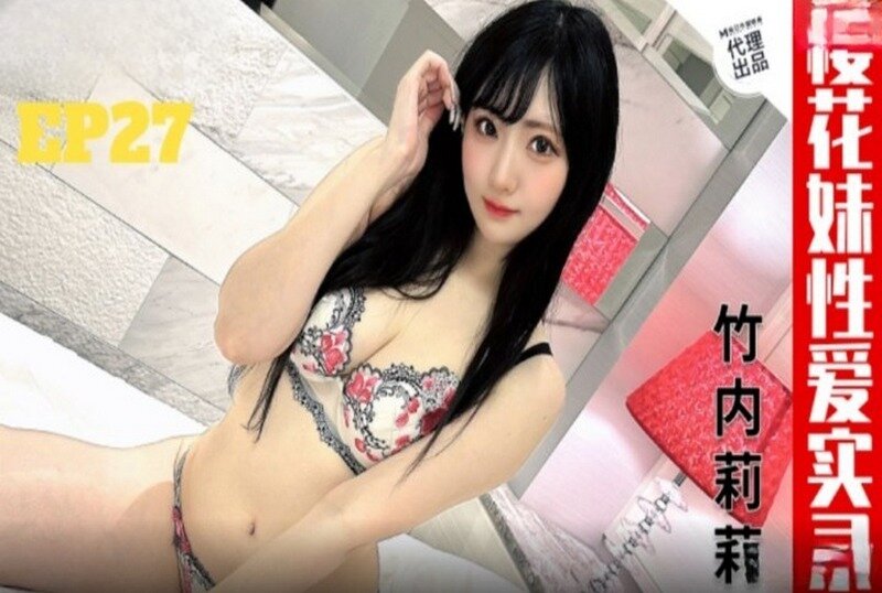 TZ-182 櫻花妹性愛實錄 EP27 竹內莉莉