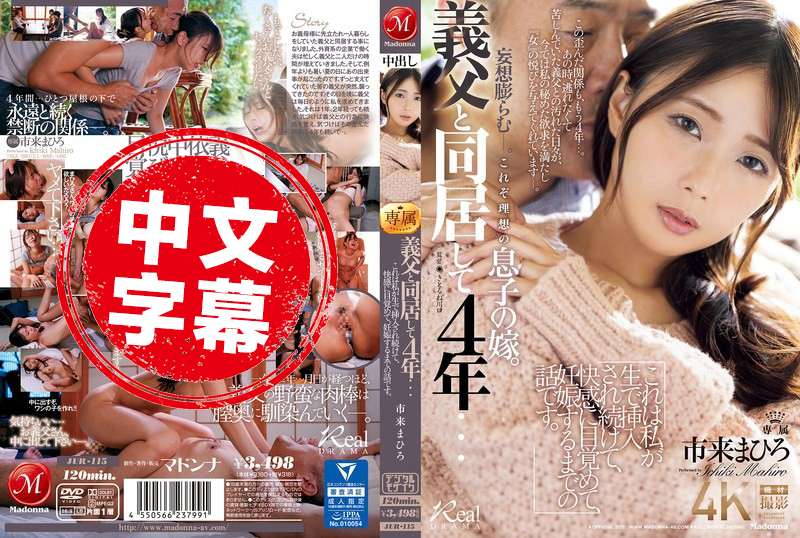 JUR-115 與公公同居四年…我被無套插入 快感覺醒，直到懷孕的故事。市來真尋 市來真尋