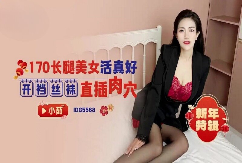 IDG-5568 170長腿美女活真好 小茹