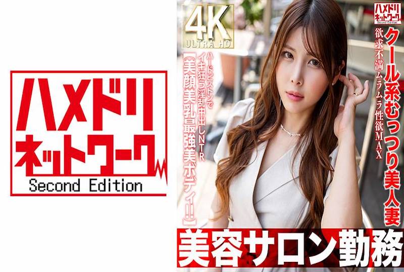 HMDNV-774 【美容沙龍員工】高冷系冷艷人妻 欲求不滿 性慾爆棚！瘋狂高潮 淫亂中出 NTR【容顏絕美 身材火辣！！】 素人