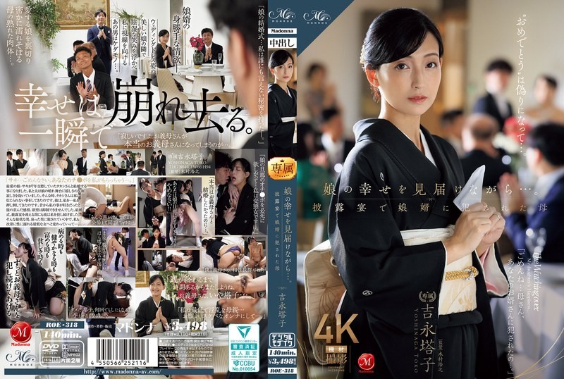 ROE-318 在見證女兒的幸福時…。在婚禮上被女婿侵犯的母親 吉永塔子 並木塔子