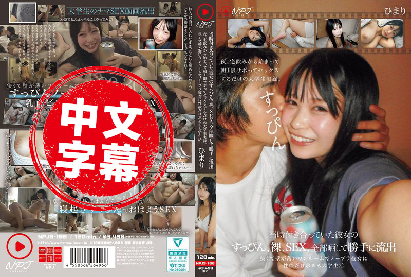 NPJS-166 當時交往的女友的素顏、裸體、性愛，全部曝光並私自流出。晚上從家裡喝酒開始，早上翹課只為性愛的大學生實錄。逢月日葵 逢月日葵