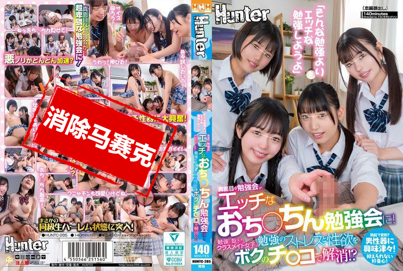 HUNTC-285 「比起那種學習，我們來做點色情的學習吧」嚴肅的學習會變成了色情的小弟弟學習會！厭倦學習的女同學們將學習的壓力和性慾…乙羽阿姆,宇流木沙羅,市川理紅,泉莉音 乙羽阿姆,宇流木沙羅,市川理紅,泉莉音