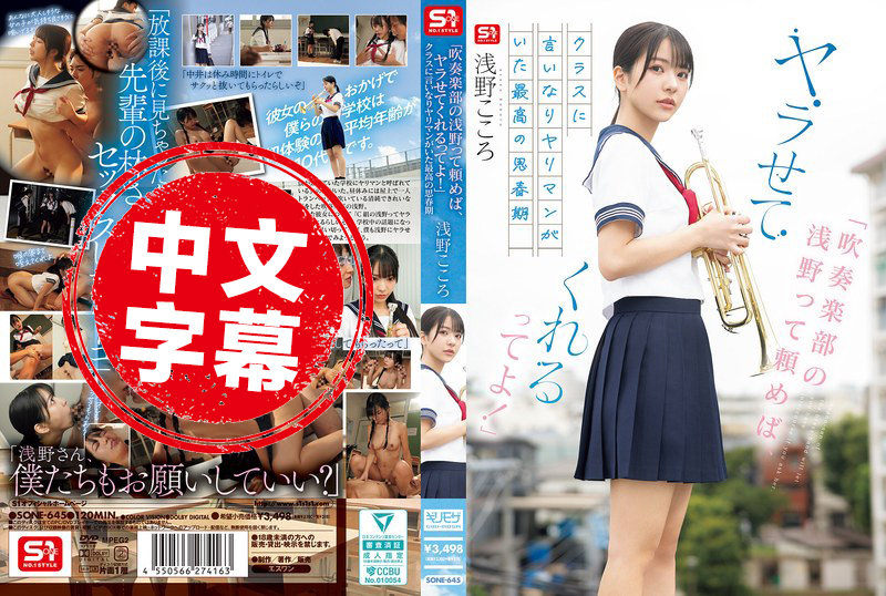 SONE-645 聽說吹奏部的淺野 只要拜託一下就能打炮 班上有個對大家言聽計從的放蕩女孩 就是最棒的青春時代 淺野心 歌野心