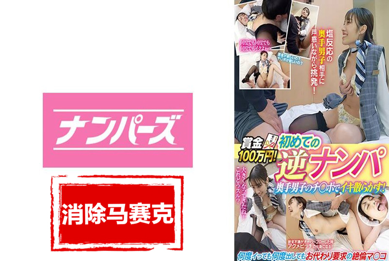 NPEN-004 獎金100萬！首次逆搭訕 害羞男孩的丁丁讓她高潮不斷！ 花里明理
