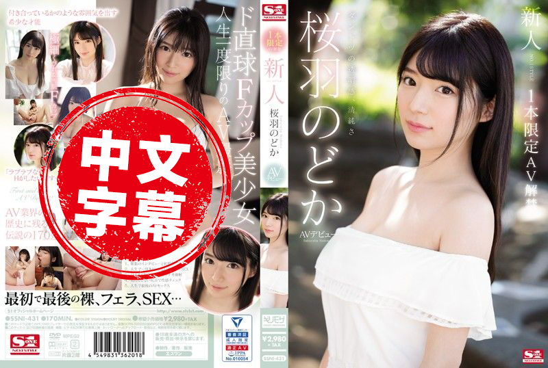 SSNI-431 新人超正妹 櫻羽和佳 下海拍片 櫻羽和佳