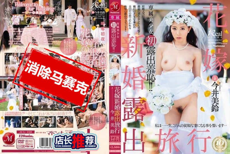 JUX-259 專屬美少女初露出羞恥！！花嫁新婚露出旅行 今井美鈴 今井美鈴