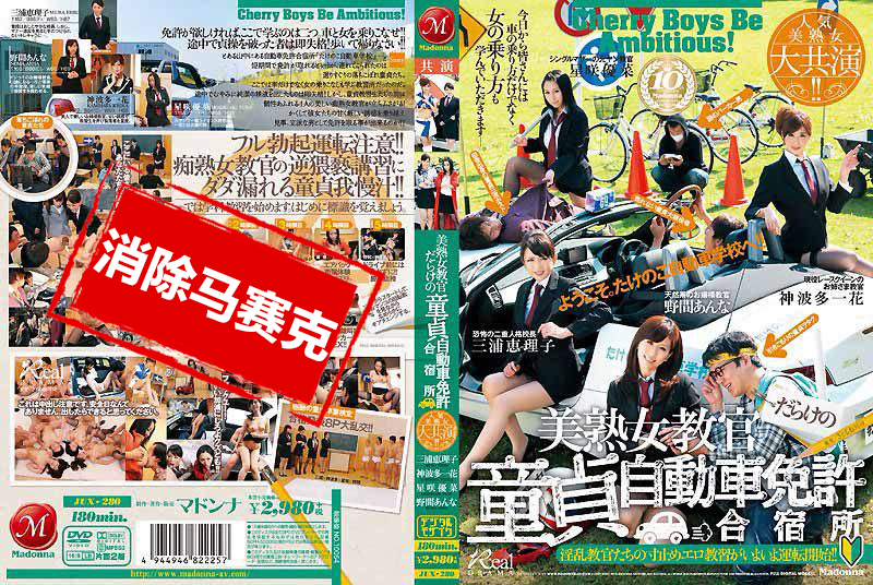 JUX-280 人氣美熟女大共演！！ 滿是美熟女教官的處男汽車駕照宿舍 野間杏奈