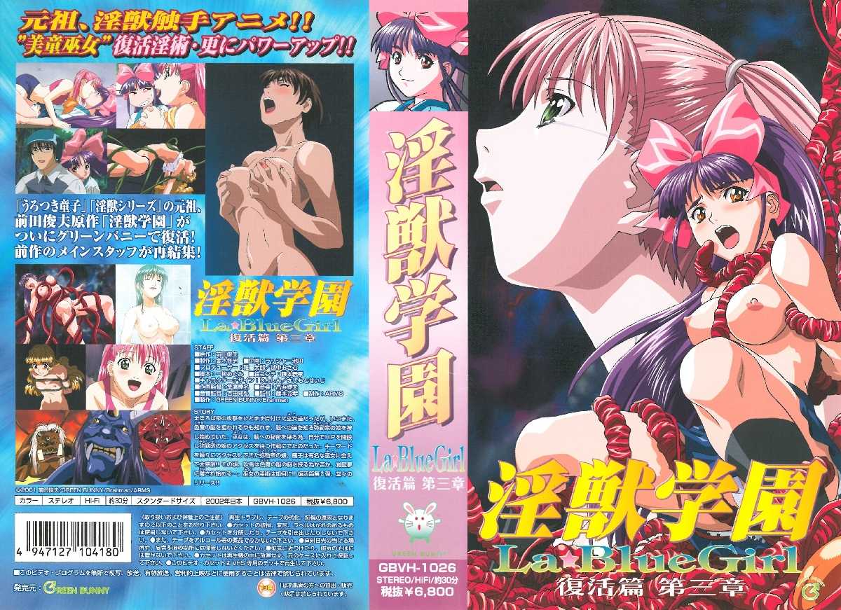 淫獣學園 La☆BlueGirl 復活篇 [第3章]