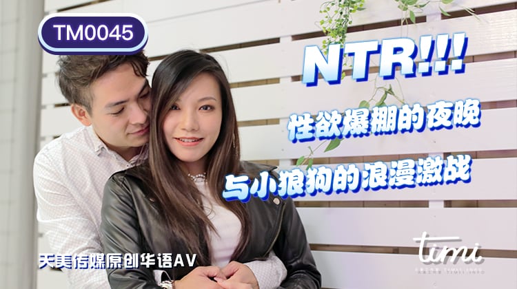 TM0045性慾爆棚的夜晚與小狼狗的浪漫激戰-王欣