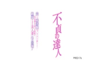 不貞の達人 夫とも未體験のプレイをして欲しくて…気品溢れる姿とは里腹に敏感すぎる美人妻 AV出演！