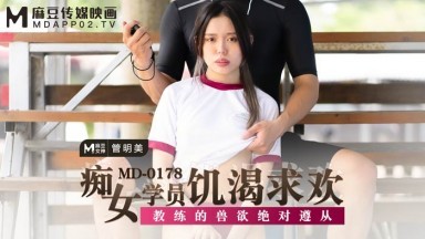 麻豆AV MD MD0178 痴女学员饥渴求欢 管明美