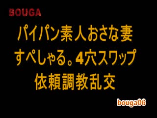平成生まれのWパイパン素人おさな妻すぺしゃる。４穴スワップ依賴調教亂交 – さら（２１）＆せなさんら（２１）