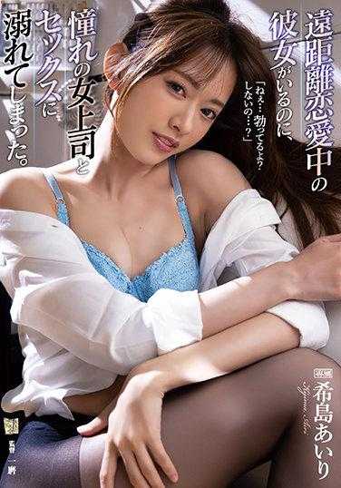 有著遠距離戀愛中的女友、卻還是與憧憬的女上司沉溺性愛。 希島愛理