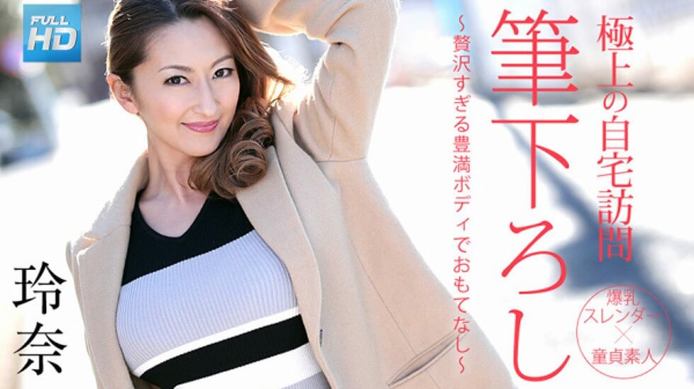 【無碼】極上の自宅訪問筆下ろし,～贅沢すぎる豊満ボディでおもてなし～, ,玲奈