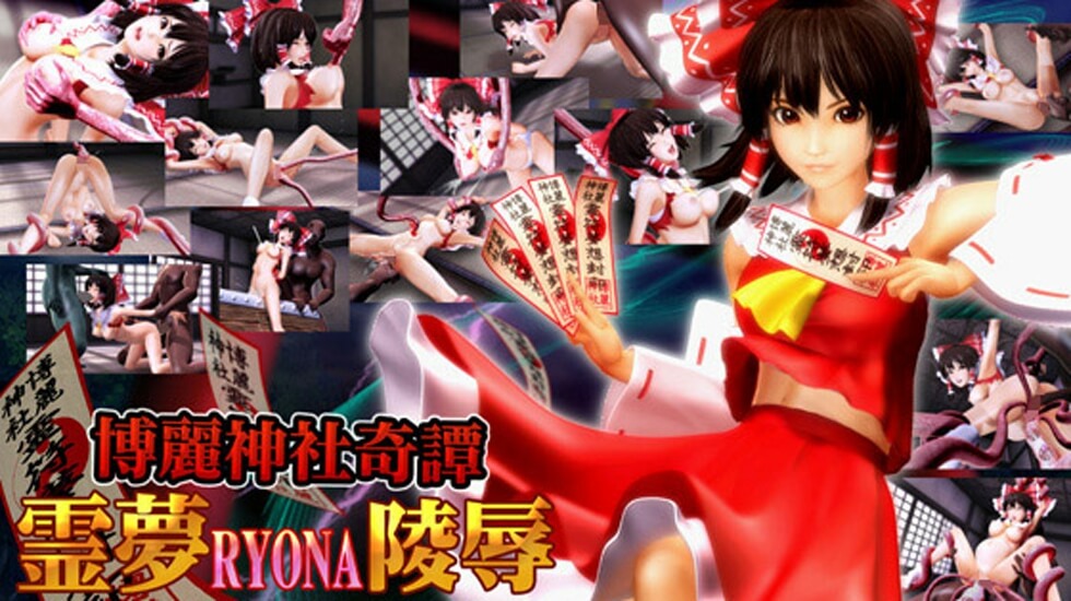 【中文字幕】博麗神社奇譚霊夢RYONA陵辱