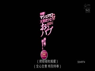 SSNI-974 突撃！マシュマロGカップ天音まひなおっパブ初潛入！
